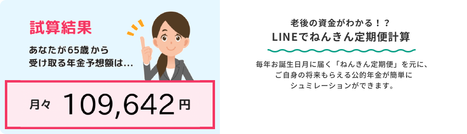 老後の資金がわかる！？LINEでねんきん定期便計算