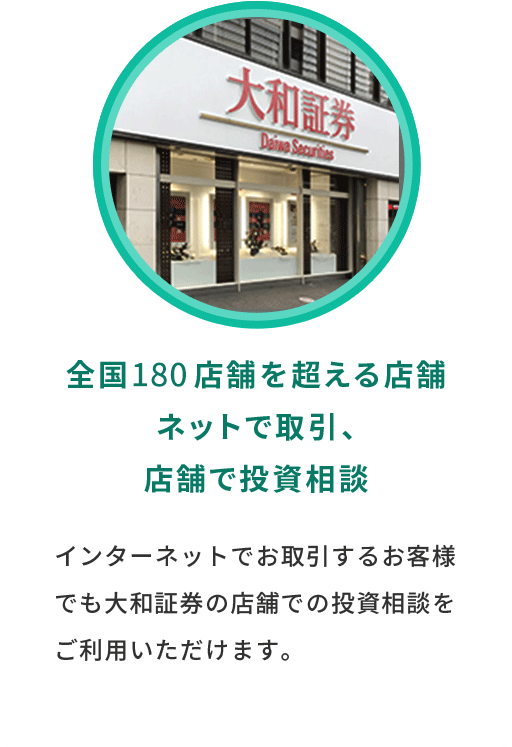 全国180店舗を超える店舗ネットで取引、店舗で投資相談