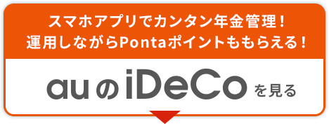 auのiDeco