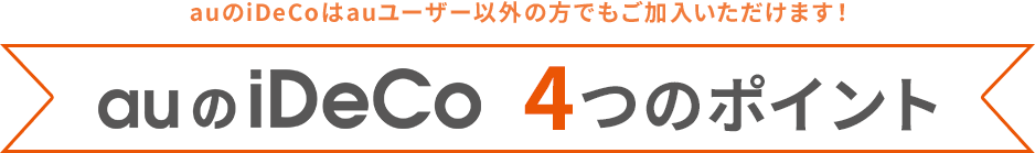 auのiDeCo 4つのポイント