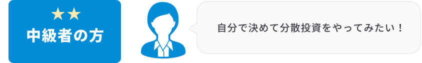 中級の方 自分で決めて分散投資をやってみたい！