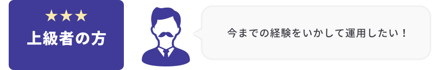 上級の方 今までの経験をいかして運用したい！