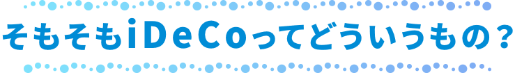 そもそもiDeCoってどういうもの？