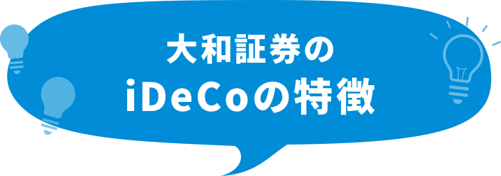 大和証券のiDeCoの特徴