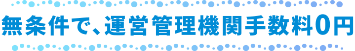 無条件で運営管理手数料0円