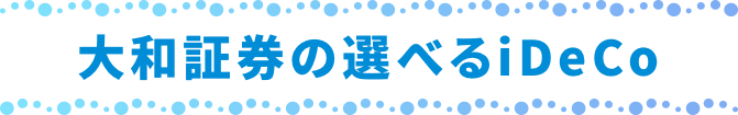 大和証券の選べるiDeco