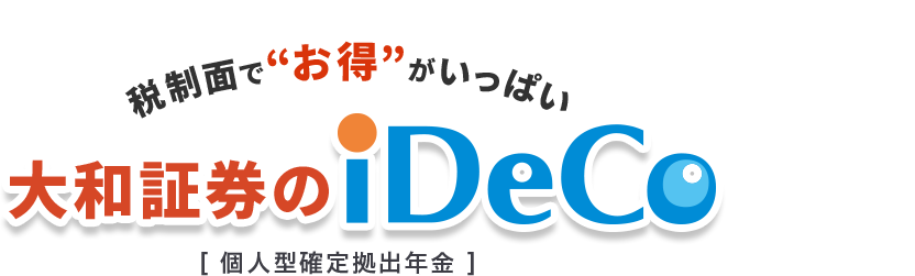 税制面で”お得”がいっぱい ダイワのiDeCo[個人型確定拠出年金] 