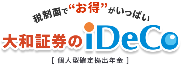 税制面で”お得”がいっぱい ダイワのiDeCo[個人型確定拠出年金] 