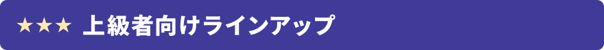 上級者向けラインアップ