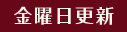 金曜日更新