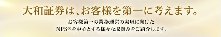 大和証券は、お客さまを第一に考えます。