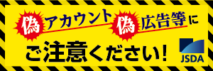 証券会社や日本証券業協会をかたる偽アカウント偽広告等にご注意ください！