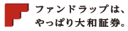 ファンドラップは、やっぱり大和証券。