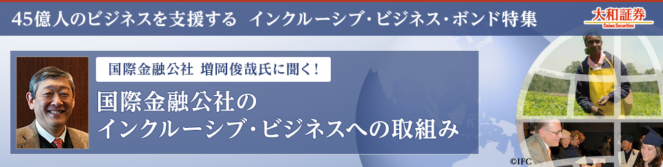 国際金融公社 増岡俊哉氏に聞く！国際金融公社のインクルーシブ・ビジネスへの取組み