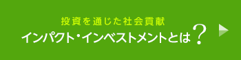 投資を通じた社会貢献－インパクト・インベストメント－