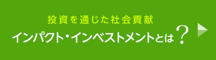 投資を通じた社会貢献－インパクト・インベストメント－