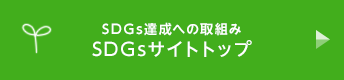 SDGs達成への取組み　SDGsサイトトップ