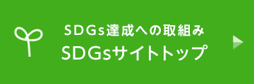 SDGs達成への取組み　SDGsサイトトップ