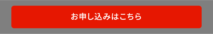 お申込みはこちら