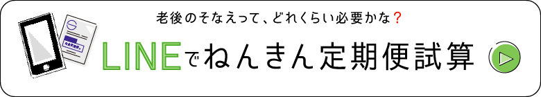 LINEでねんきん定期便試算