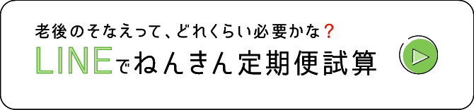 LINEでねんきん定期便試算