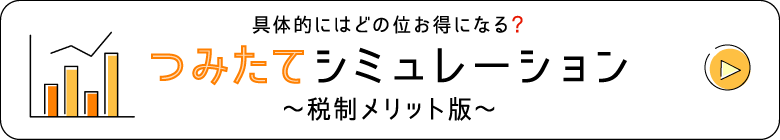 つみたてシュミレーション