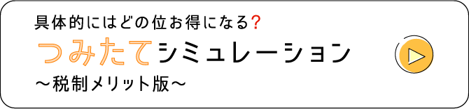 つみたてシュミレーション