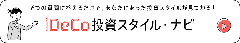 iDeCo投資スタイル・ナビ