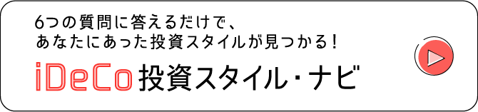 iDeCo投資スタイル・ナビ