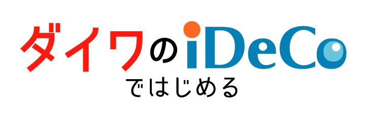 ダイワのiDeCoではじめる