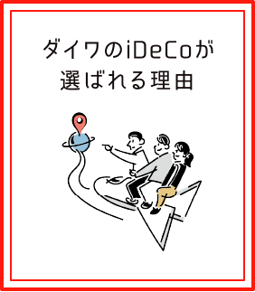 ダイワのiDeCoが選ばれる理由