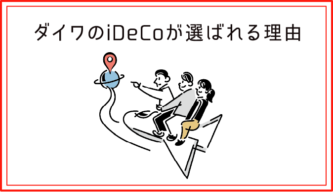 ダイワのiDeCoが選ばれる理由