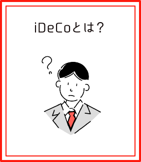 iDeCoとは？