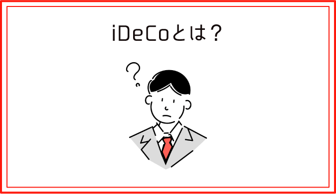 iDeCoとは？