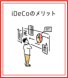 iDeCoのメリット