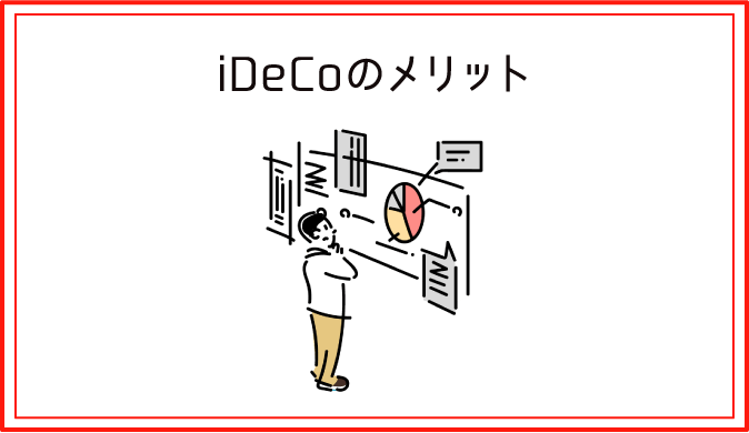 iDeCoのメリット