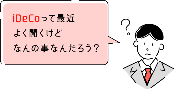 iDeCoって最近よく聞くけどなんの事なんだろう？