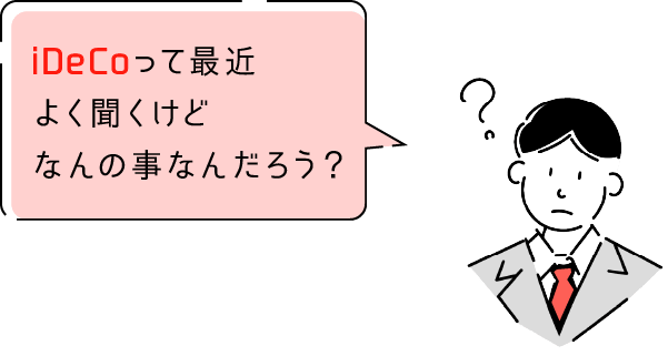 iDeCoって最近よく聞くけどなんの事なんだろう？