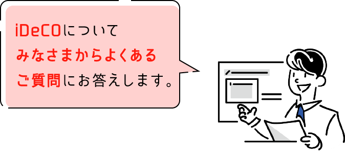 iDeCOについてみなさまからよくある質問にお答えします