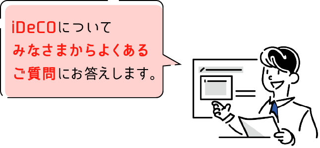 iDeCOについてみなさまからよくある質問にお答えします