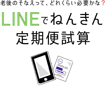 LINEでねんきん定期便試算