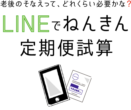 老後のそなえって、どれぐらい必要かな？