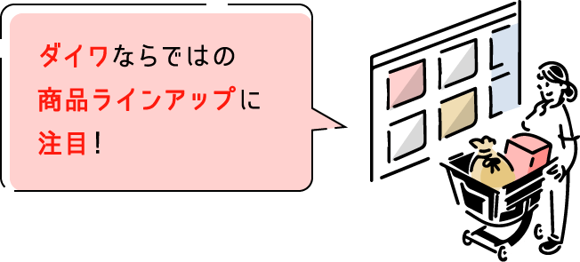 ダイワならではの商品ラインナップに注目！