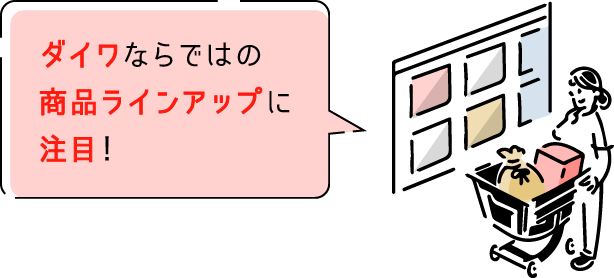 ダイワならではの商品ラインナップに注目！