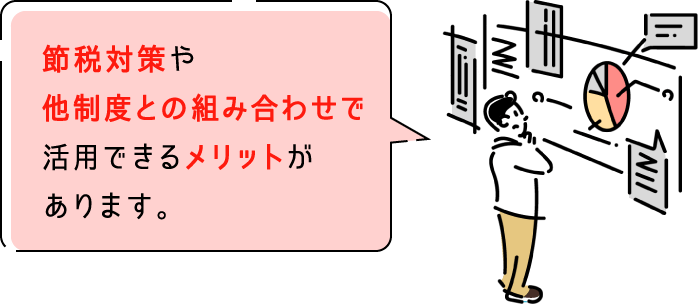 節税対策や他制度との組み合わせで活用できるメリットがあります。