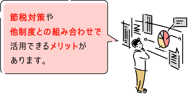 節税対策や他制度との組み合わせで活用できるメリットがあります。