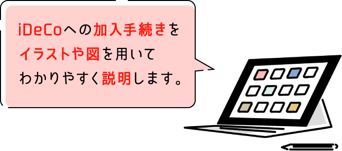 iDeCoへの加入手続きをイラストや図を用いてわかりやすく説明します。