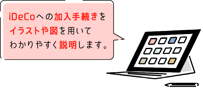 iDeCoへの加入手続きをイラストや図を用いてわかりやすく説明します。