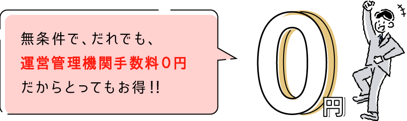 無条件で、だれでも、運用管理手数料０円だからとってもお得！！