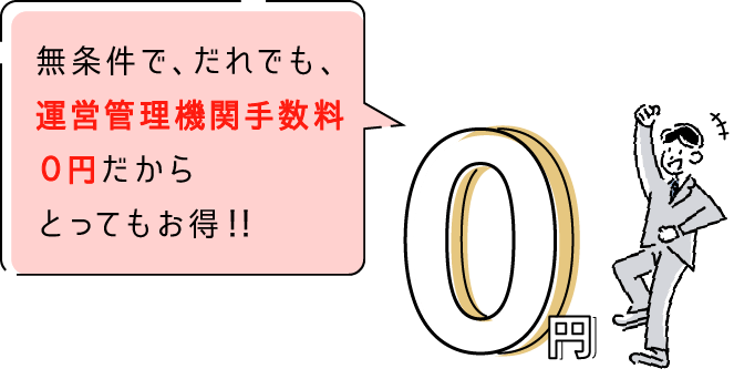 無条件で、だれでも、運用管理手数料０円だからとってもお得！！